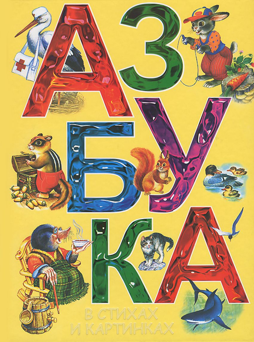 Картинка азбука для детей на прозрачном фоне