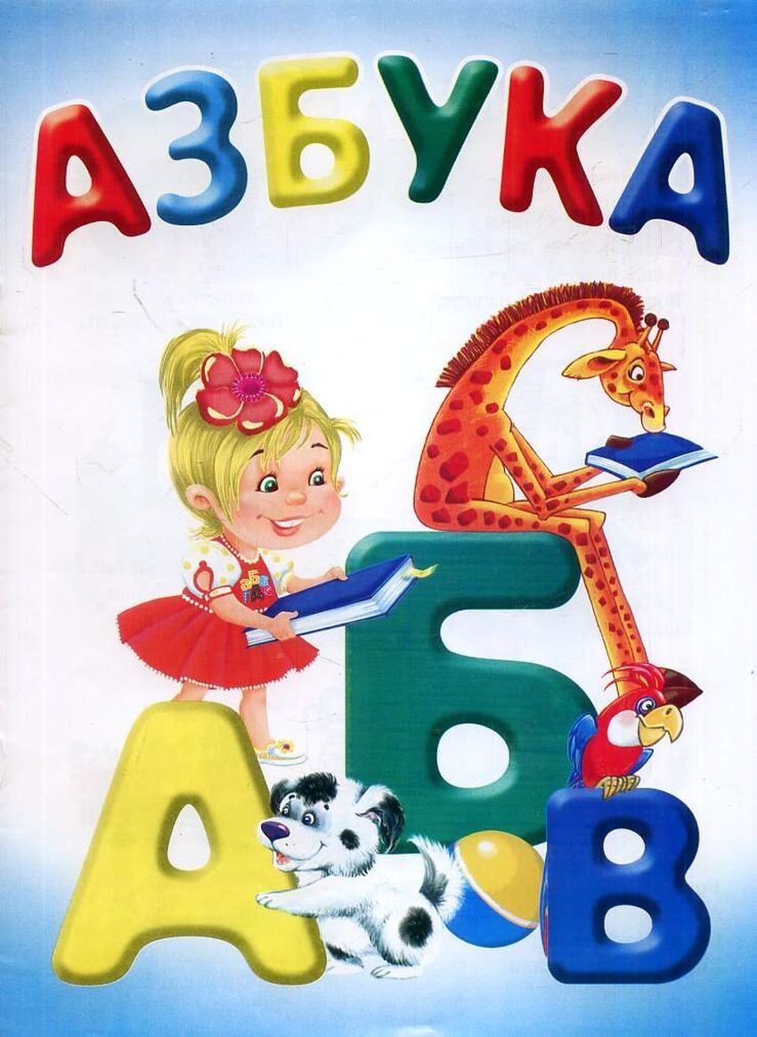 Картинка азбука для детей на прозрачном фоне