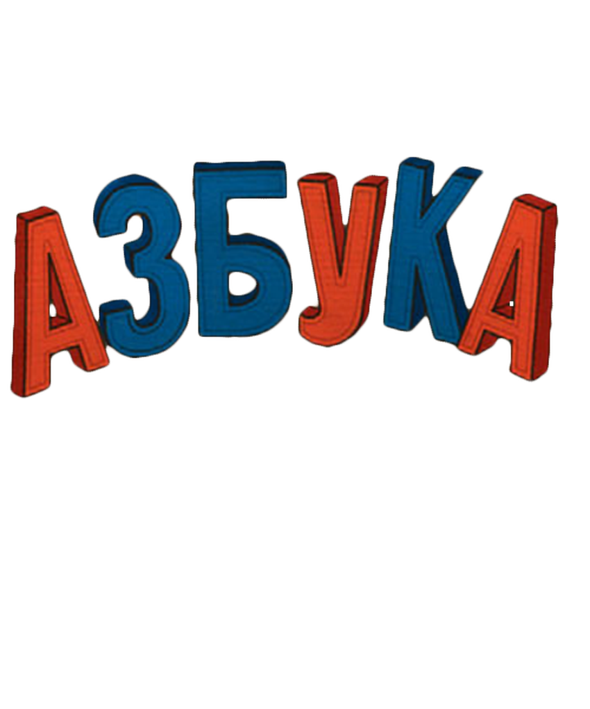 Азбука Слово азбука