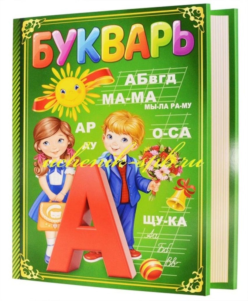 Азбука букварь