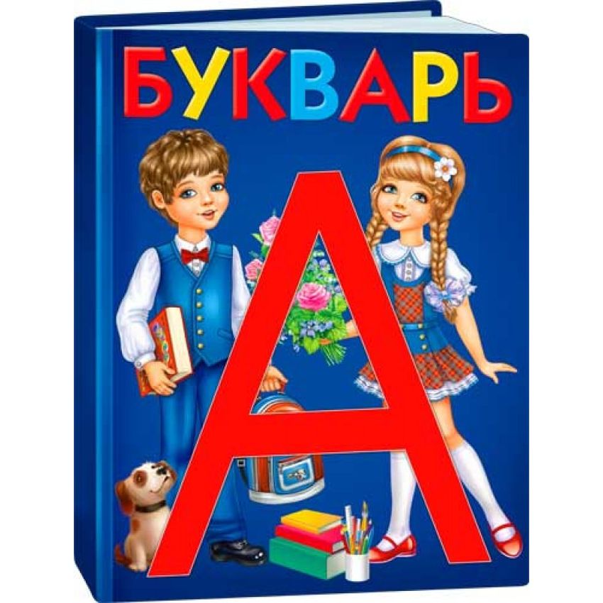 Обложка букваря