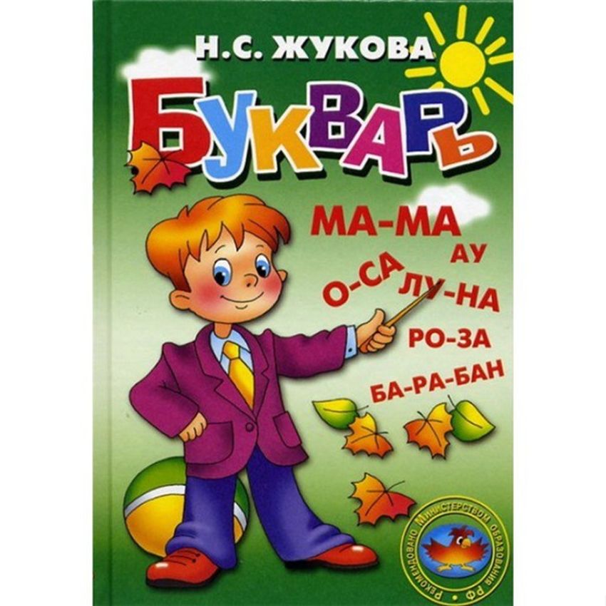 Н с жукова букварь