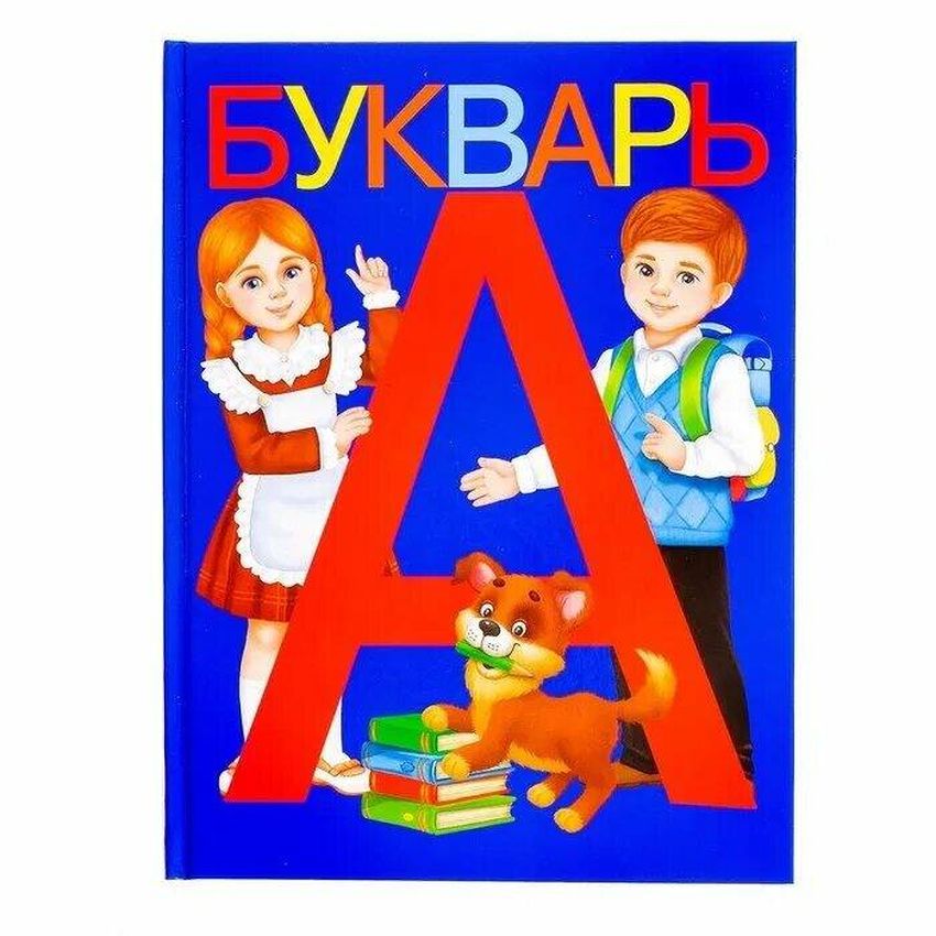 Букварь азбука