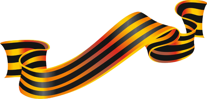 Фон георгиевская ленточка