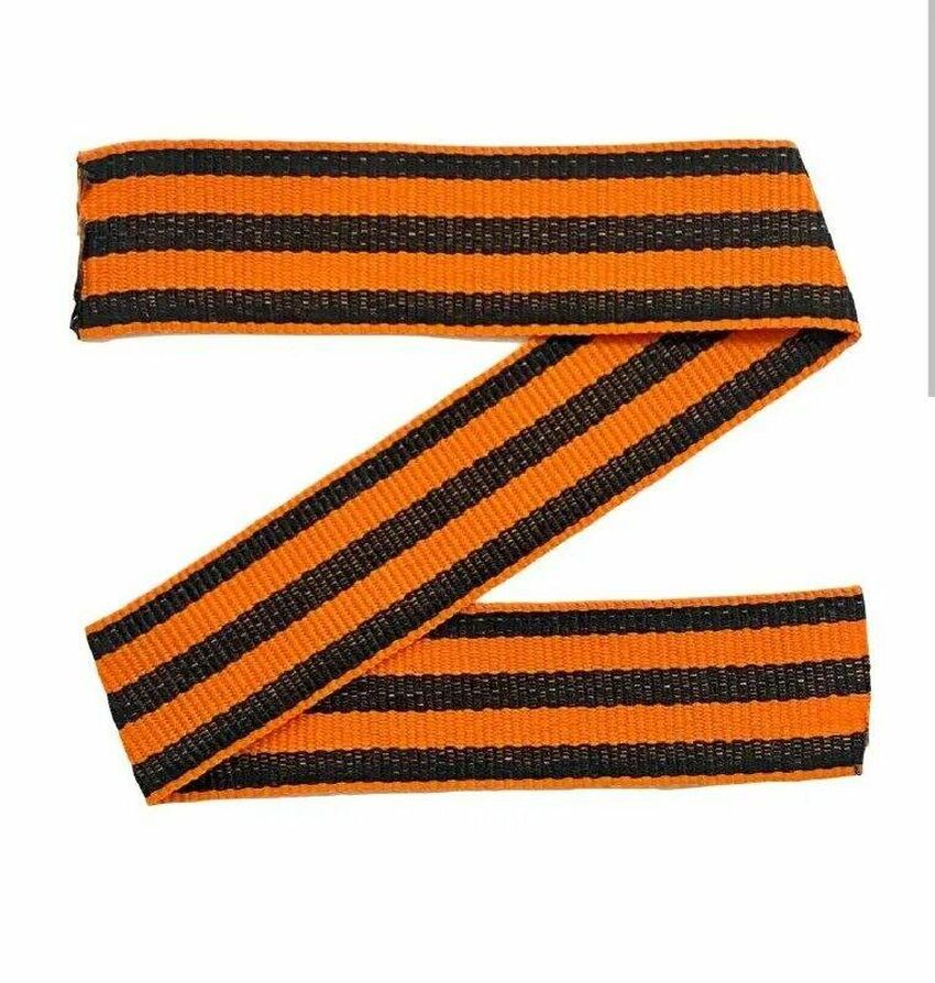 Z георг лента