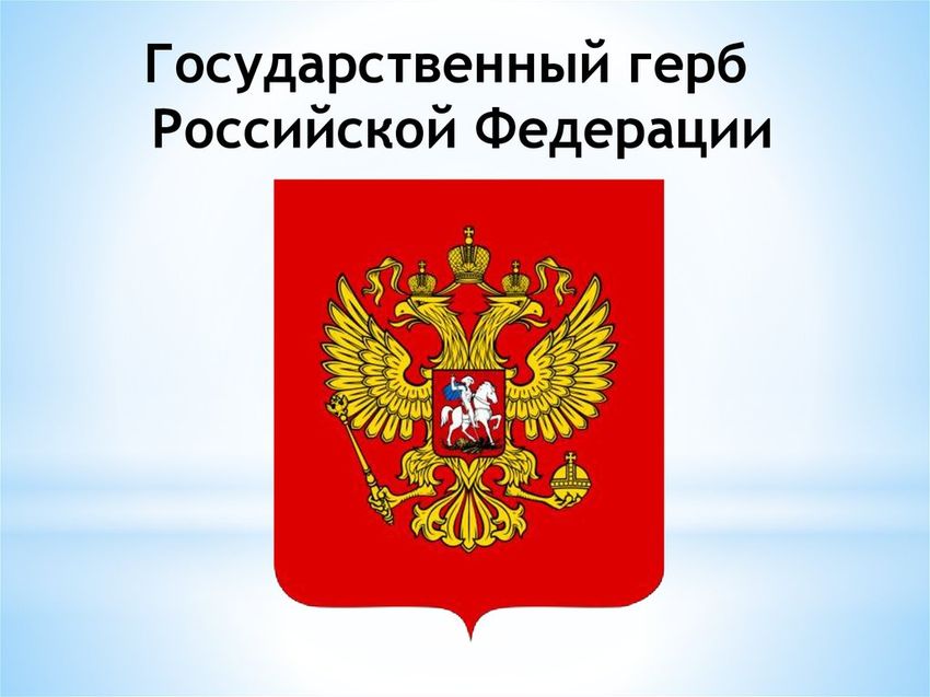 Российская федерация герб