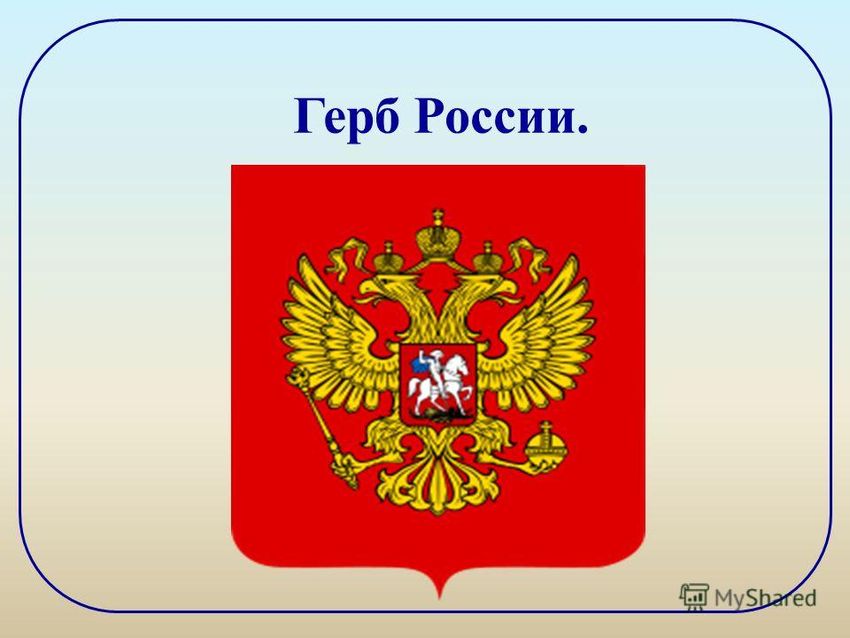 Герб россии государственные символы россии