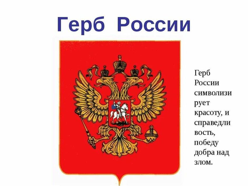 Герб россии гербы