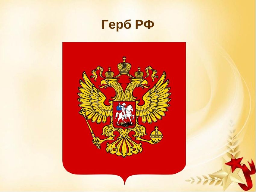 Рф герб