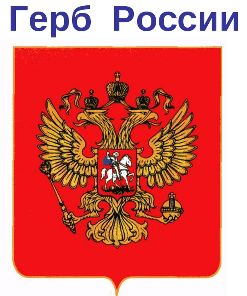 Рф герб