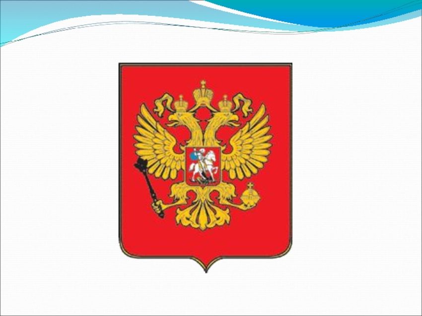 Герб рф