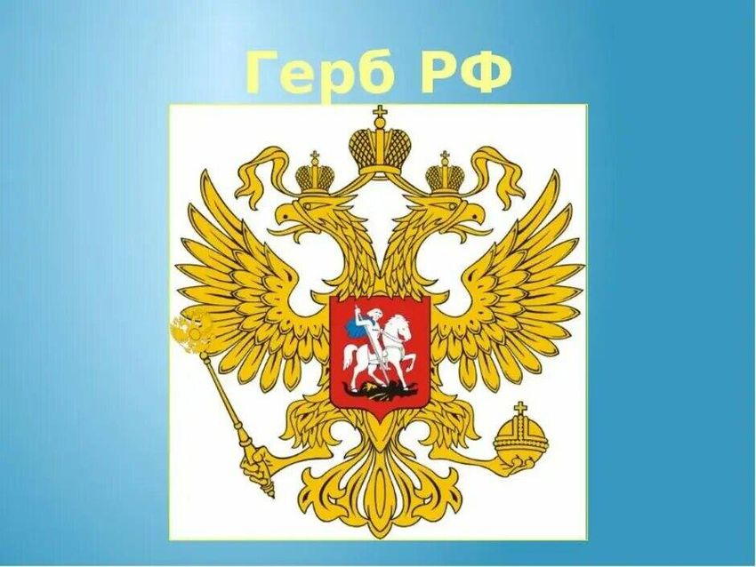 Рф герб