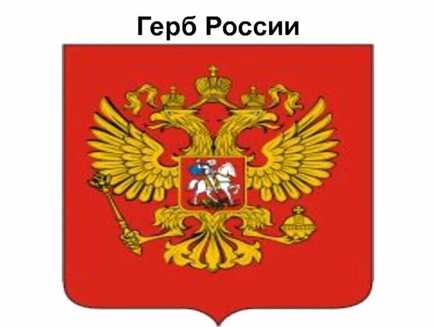 Рф герб