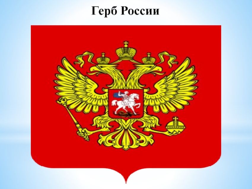 Герб россии гербы