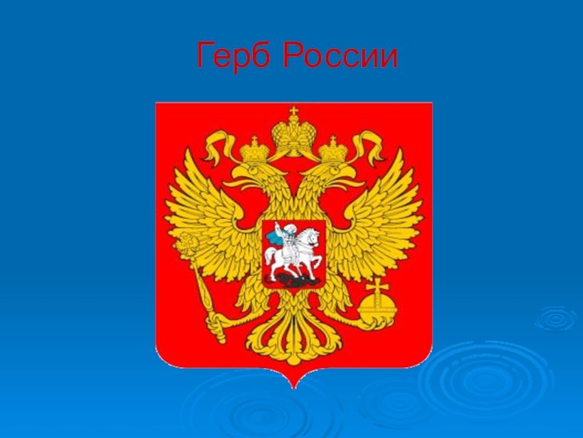 Герб россии гербы