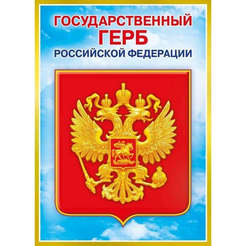 Государственный герб российской федерации