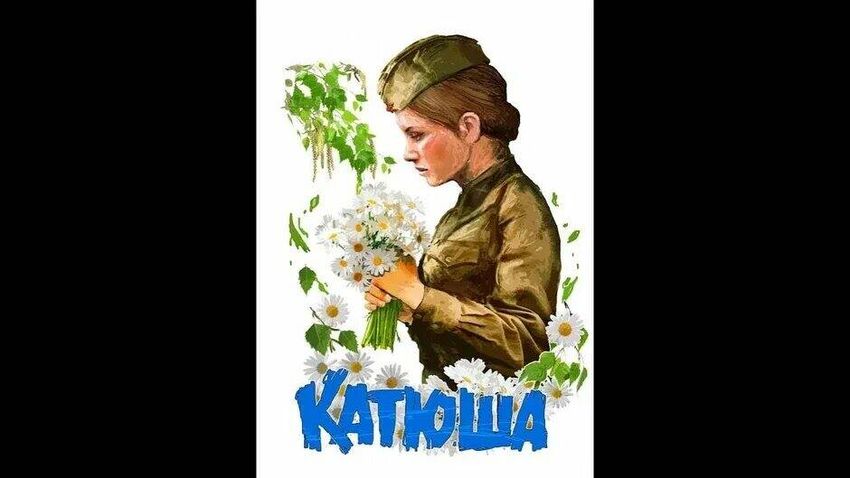 Катюша