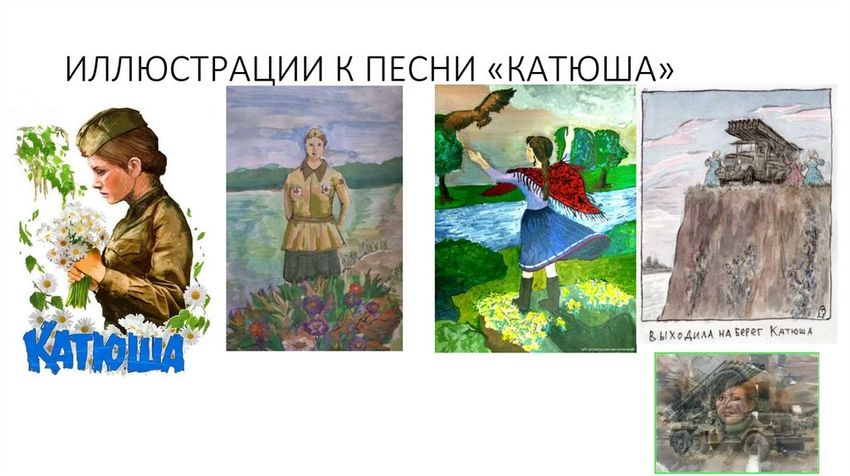 Рисунок к песне катюша