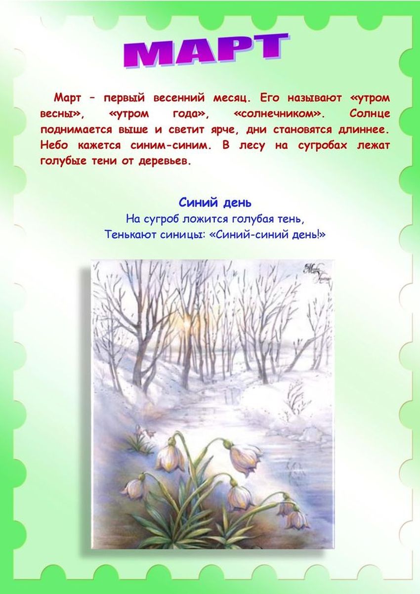 Весенние месяцы Весенние месяцы для детского сада