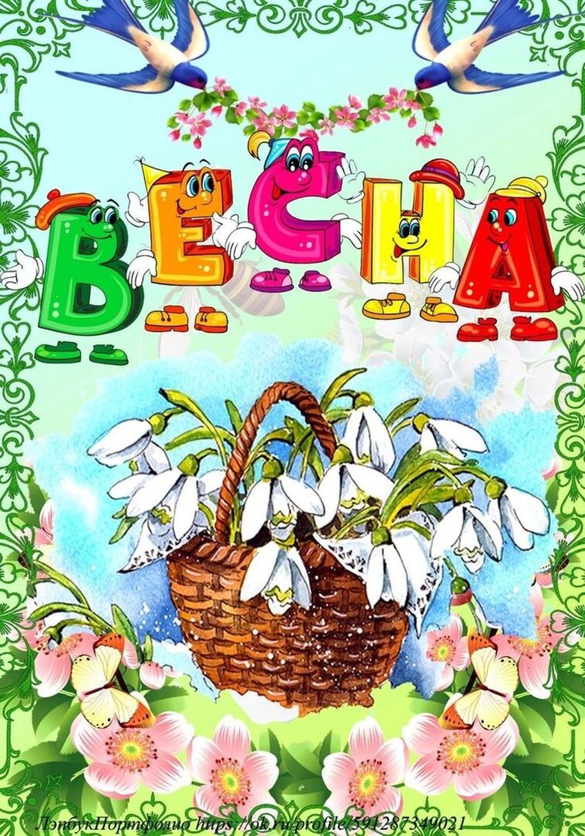Весна для детей Открытки весенние