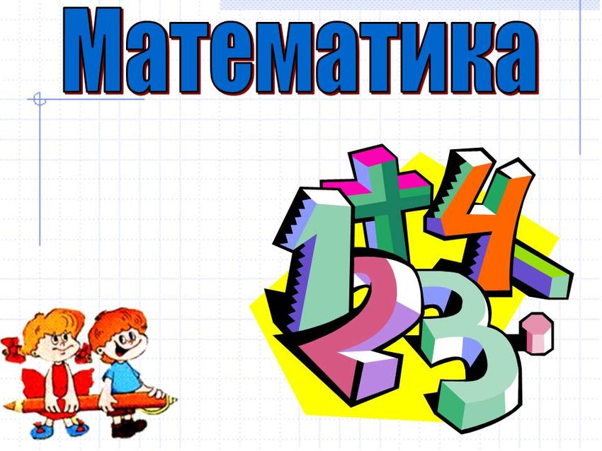 Неделя математики