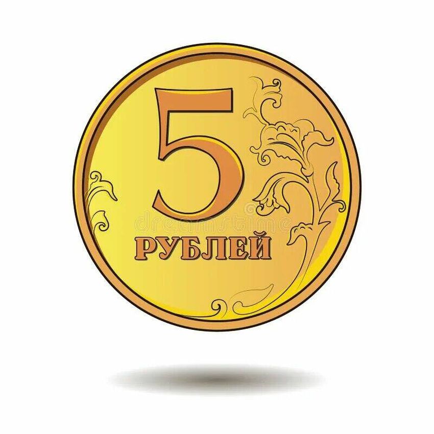 Изображение монеты 5 рублей