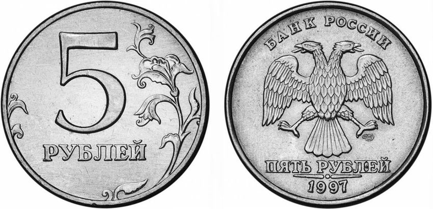 5 рублевая монета