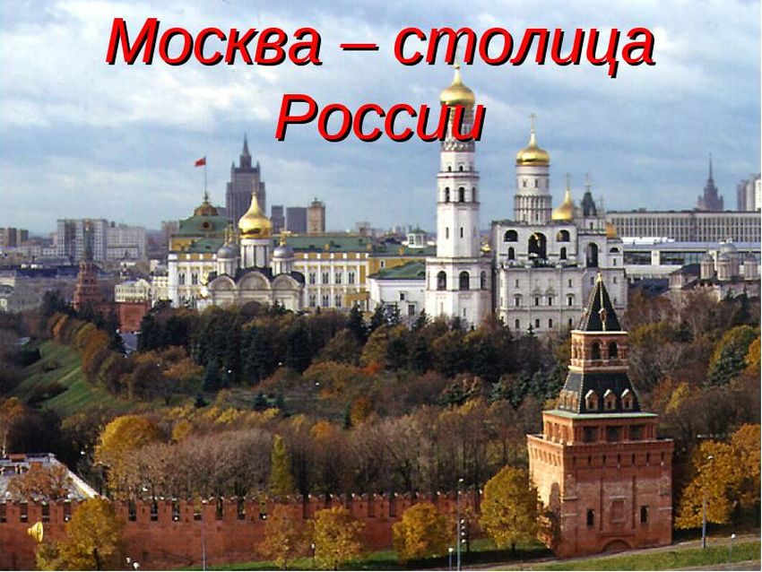 Кремль
