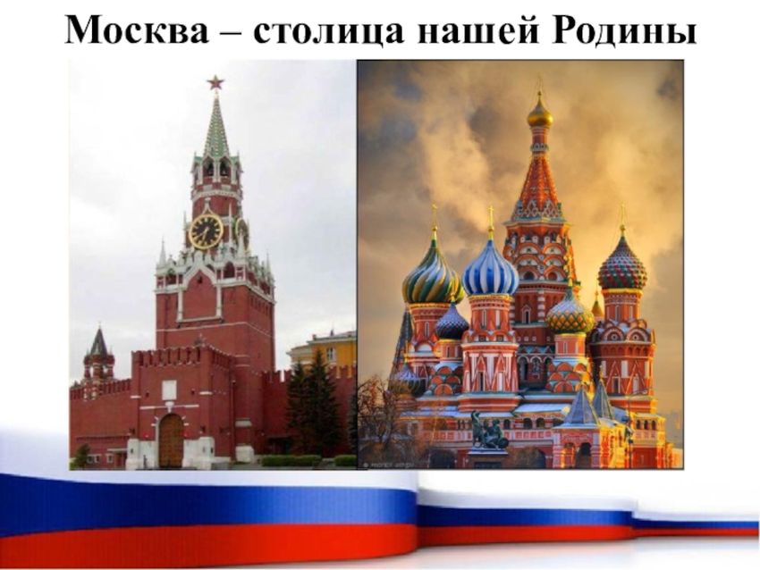 Столица нашей родины москва