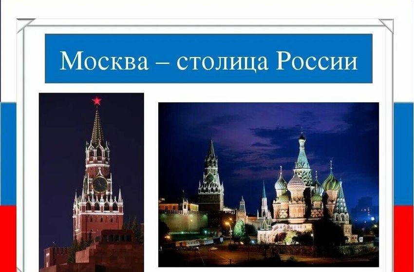 Столица россии