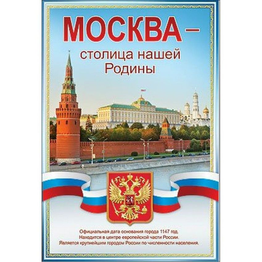 Моска- столица нашей родины