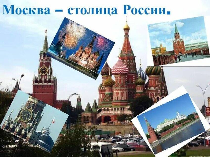 Москва столица