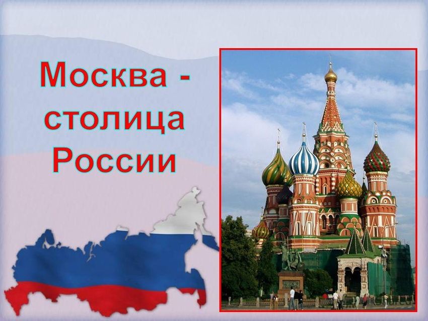 Столица россии