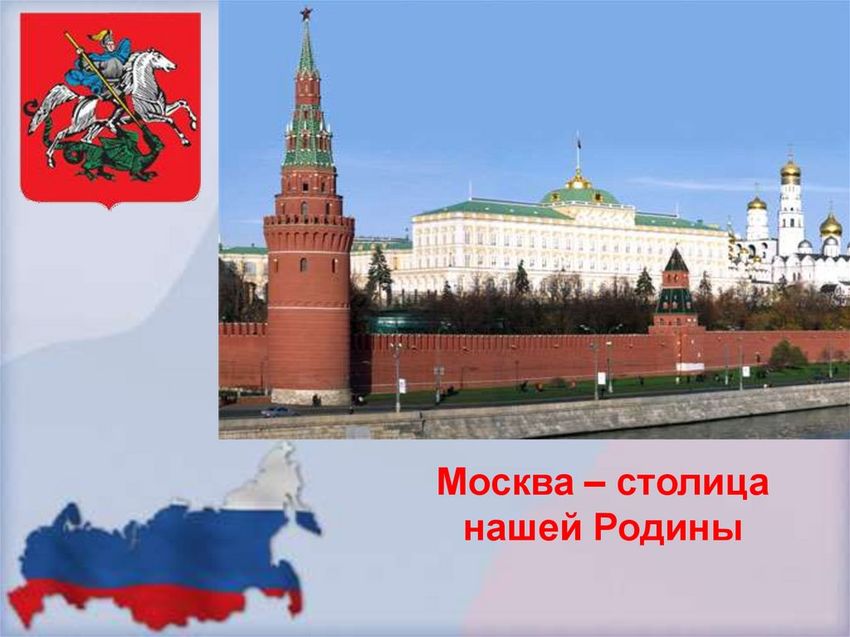 Столица нашей родины москва