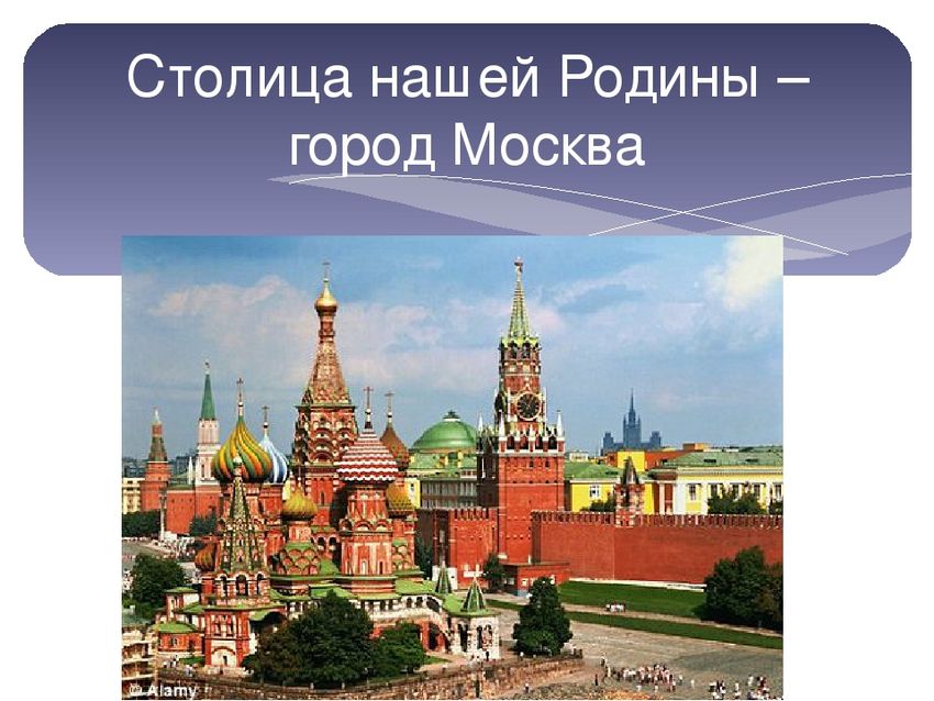 Москва столица россии