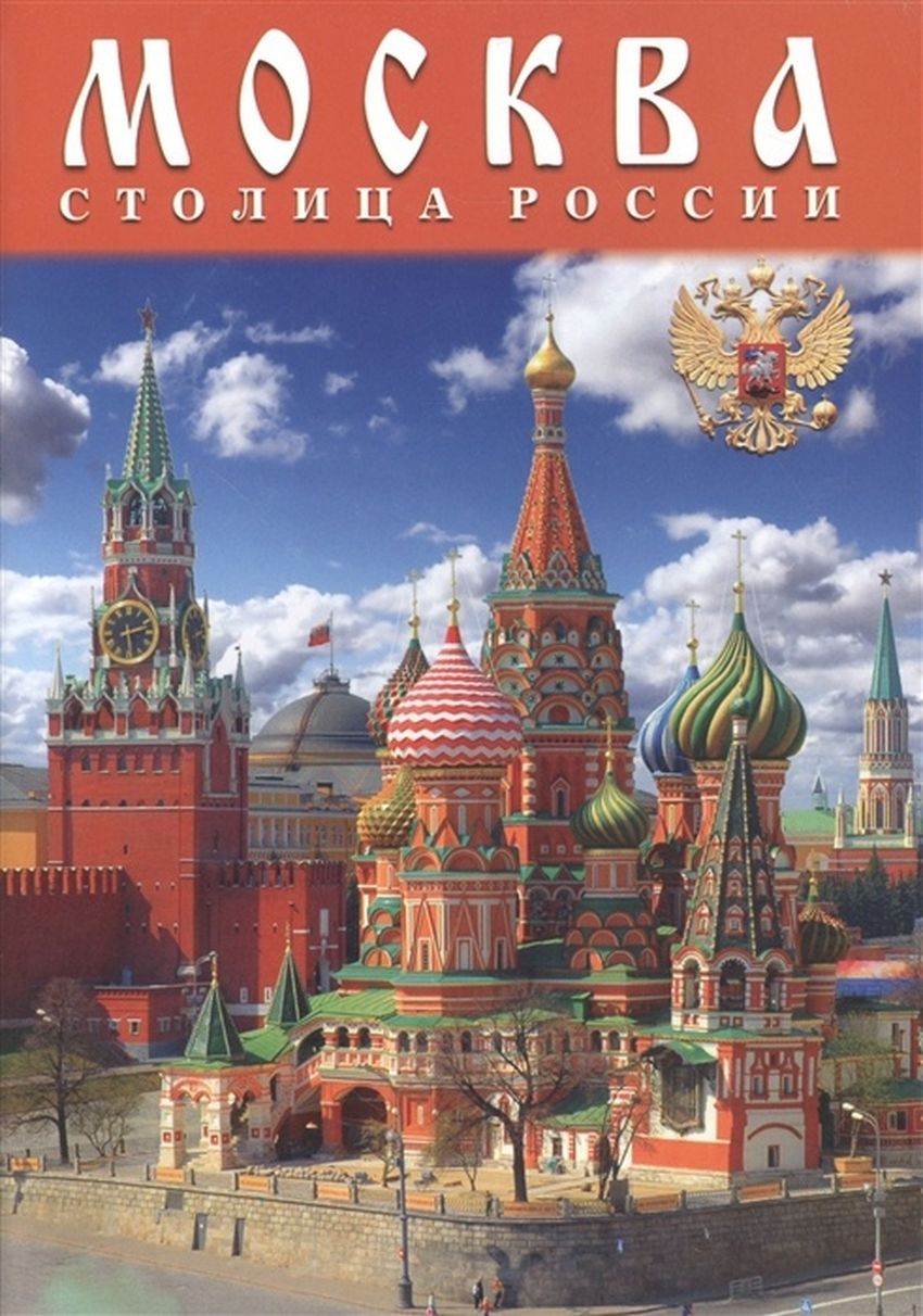 Москва столица россии