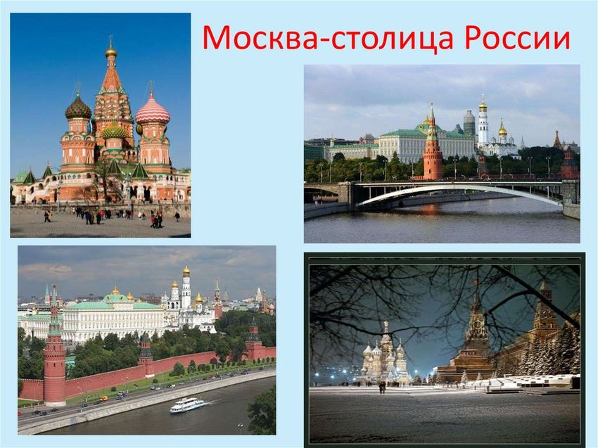 Москва столица