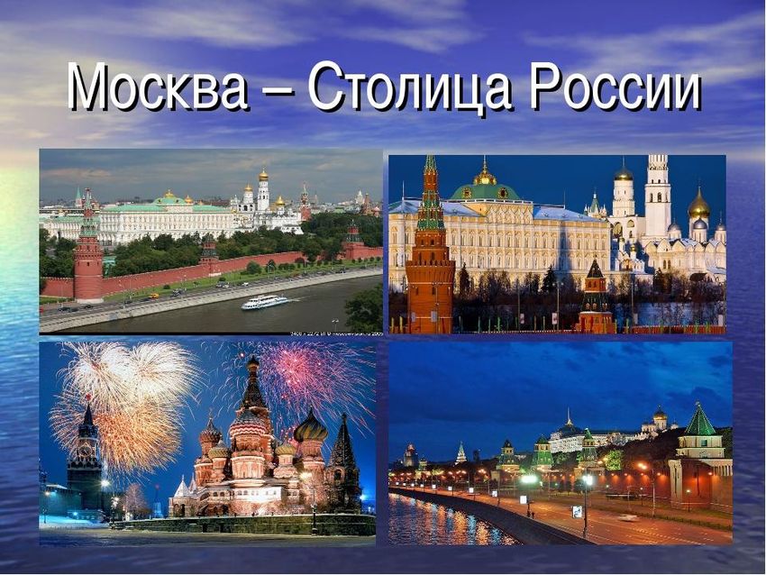 Столица россии