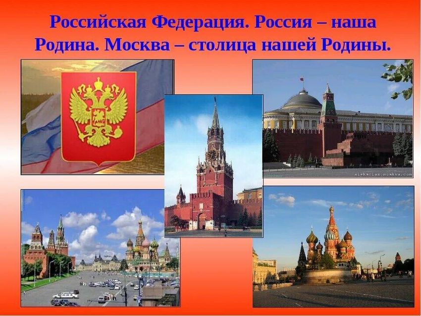 Столица нашей родины