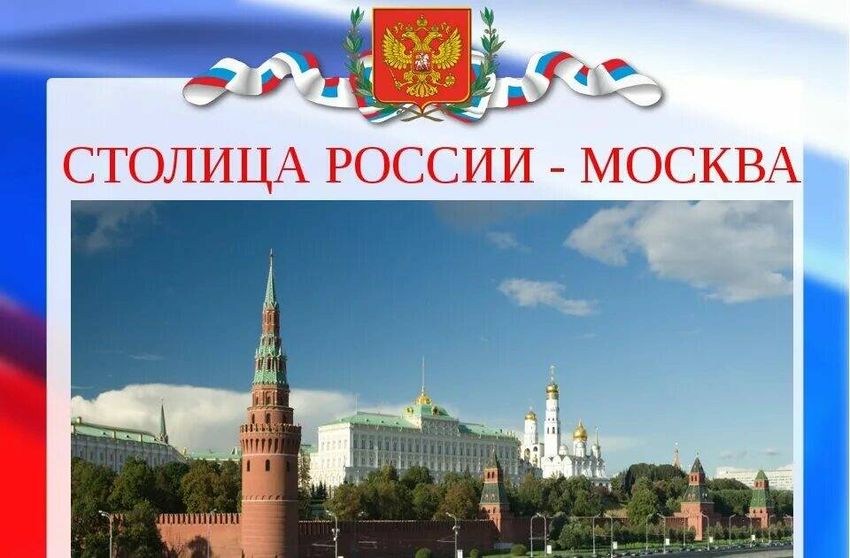 Москва столица