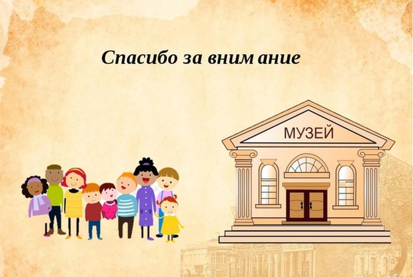 Международный день музеев