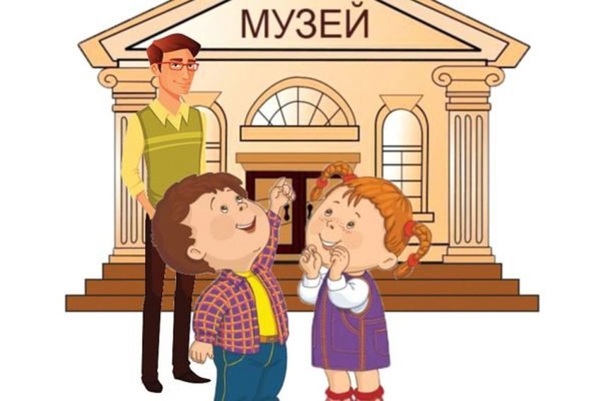 Музей рисунок для детей