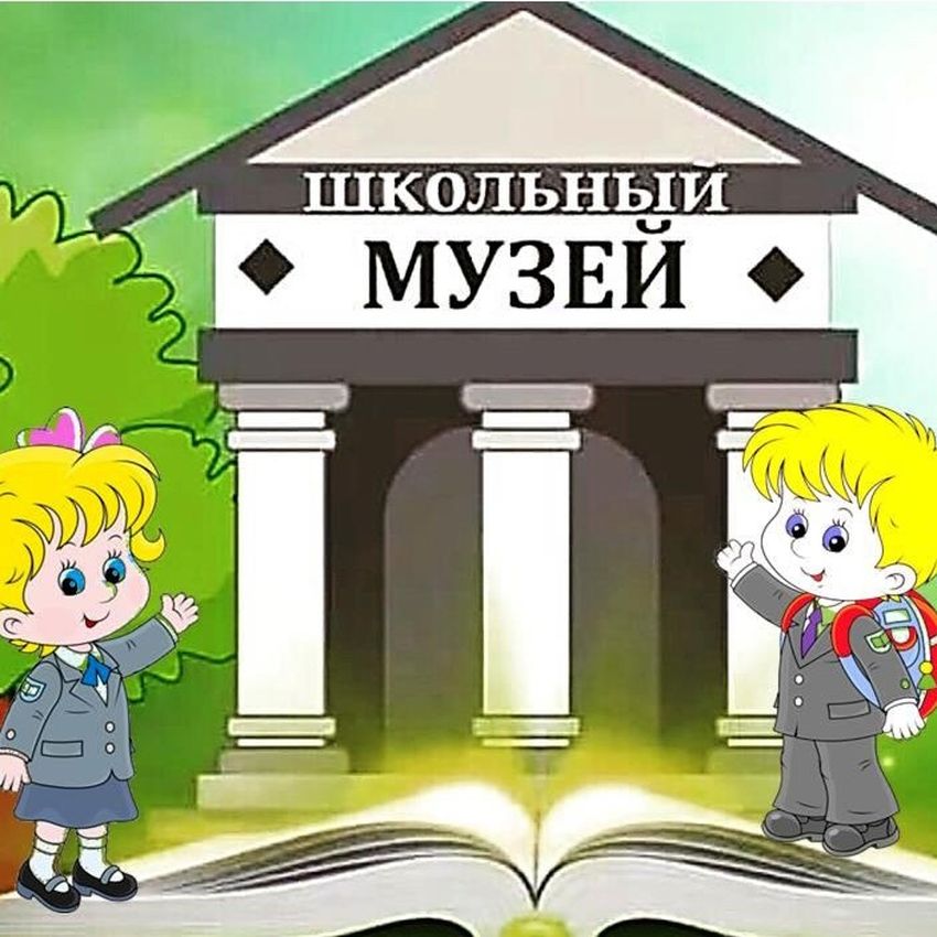 Школьный музей рисунок