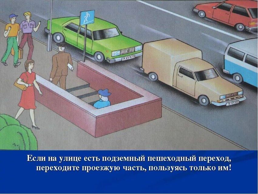 Пдд подземный переход