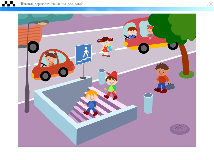 Правила дорожного движения для детей