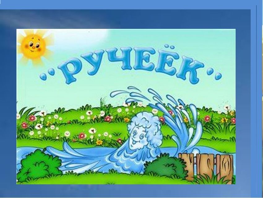Ручеек Группа ручеек