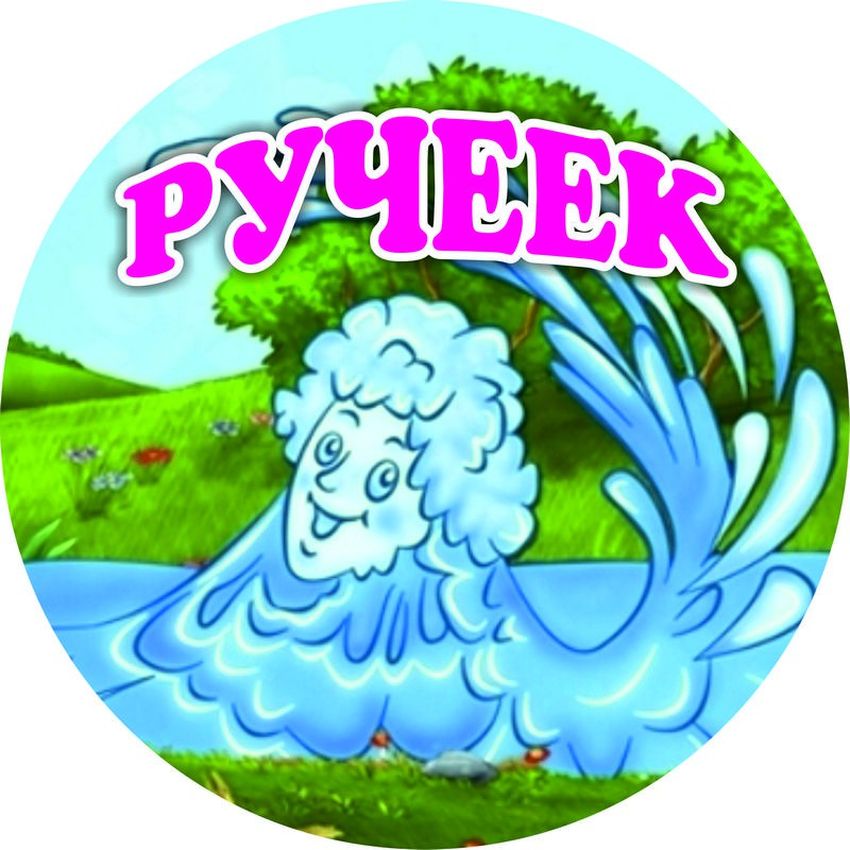 Ручеек для детей Ручеек
