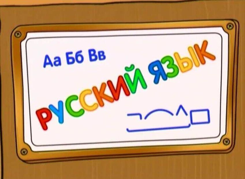 Русский язык