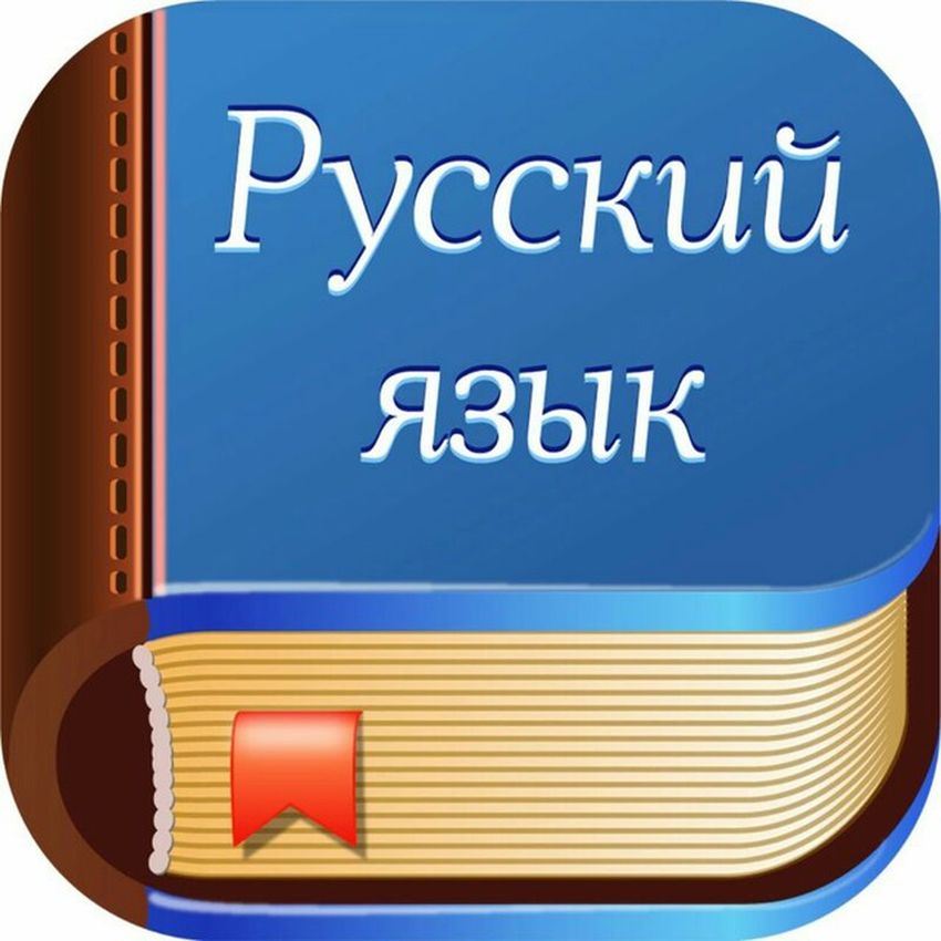 Русский язык подготовка