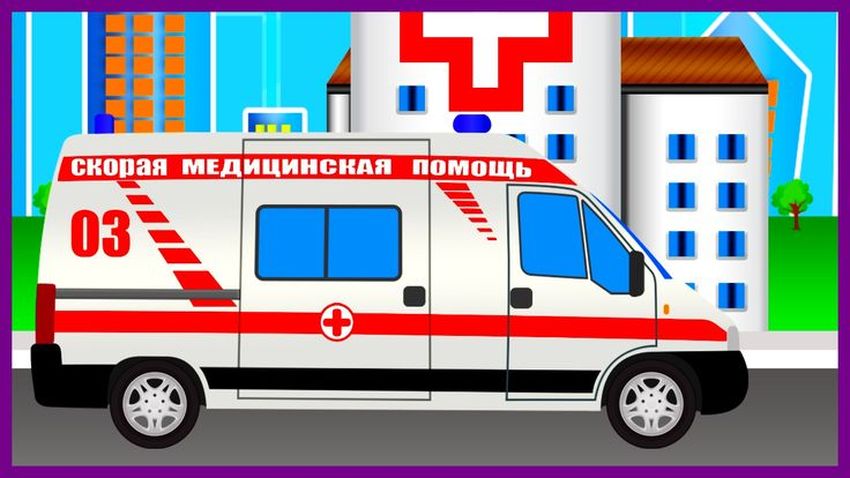 Помощь скорая